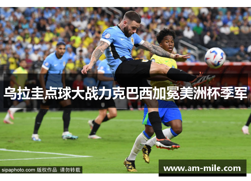 乌拉圭点球大战力克巴西加冕美洲杯季军
