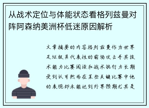 从战术定位与体能状态看格列兹曼对阵阿森纳美洲杯低迷原因解析