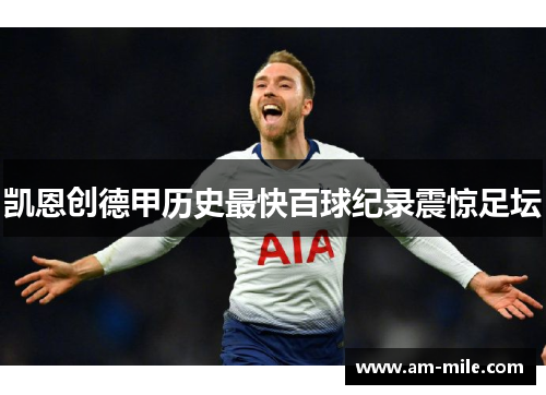 凯恩创德甲历史最快百球纪录震惊足坛