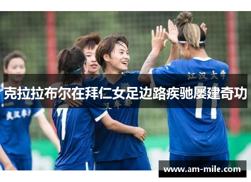 克拉拉布尔在拜仁女足边路疾驰屡建奇功