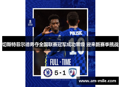 切斯特菲尔德勇夺全国联赛冠军成功晋级 迎来新赛季挑战