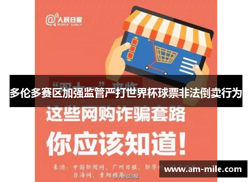 多伦多赛区加强监管严打世界杯球票非法倒卖行为