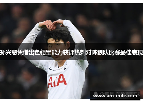 孙兴慜凭借出色领军能力获评热刺对阵狼队比赛最佳表现