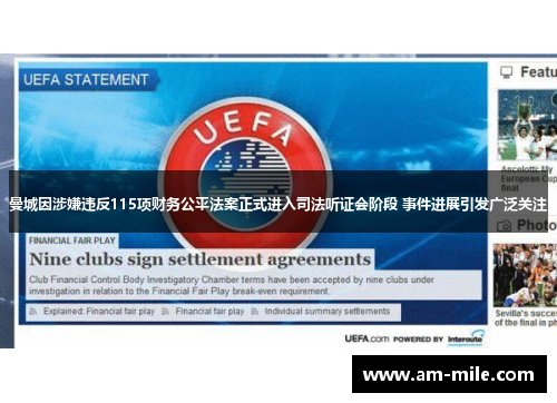 曼城因涉嫌违反115项财务公平法案正式进入司法听证会阶段 事件进展引发广泛关注