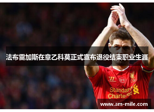 法布雷加斯在意乙科莫正式宣布退役结束职业生涯