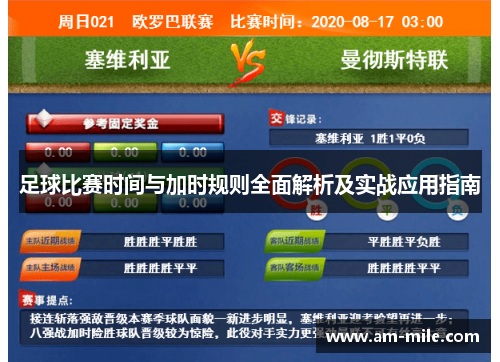足球比赛时间与加时规则全面解析及实战应用指南 足球比赛时间与加时规则全面解析及实战应用指南