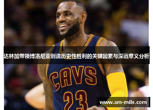 达林加带领博洛尼亚创造历史性胜利的关键因素与深远意义分析 达林加带领博洛尼亚创造历史性胜利的关键因素与深远意义分析