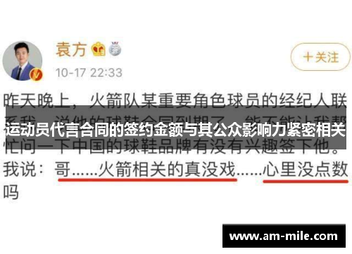 运动员代言合同的签约金额与其公众影响力紧密相关 运动员代言合同的签约金额与其公众影响力紧密相关