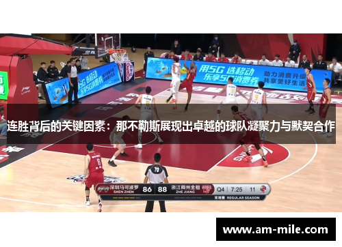 连胜背后的关键因素:那不勒斯展现出卓越的球队凝聚力与默契合作 连胜背后的关键因素:那不勒斯展现出卓越的球队凝聚力与默契合作