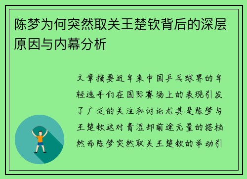 陈梦为何突然取关王楚钦背后的深层原因与内幕分析