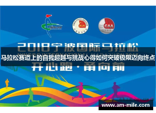 马拉松赛道上的自我超越与挑战心得如何突破极限迈向终点 马拉松赛道上的自我超越与挑战心得如何突破极限迈向终点