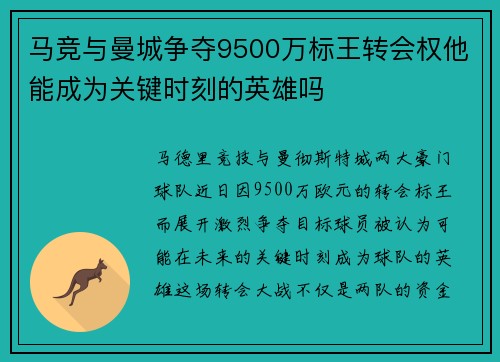 马竞与曼城争夺9500万标王转会权他能成为关键时刻的英雄吗 马竞与曼城争夺9500万标王转会权他能成为关键时刻的英雄吗