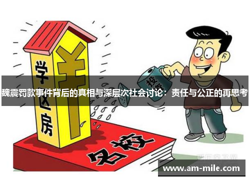 魏震罚款事件背后的真相与深层次社会讨论:责任与公正的再思考 魏震罚款事件背后的真相与深层次社会讨论:责任与公正的再思考