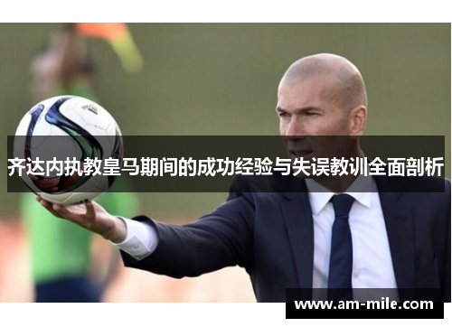 齐达内执教皇马期间的成功经验与失误教训全面剖析 齐达内执教皇马期间的成功经验与失误教训全面剖析