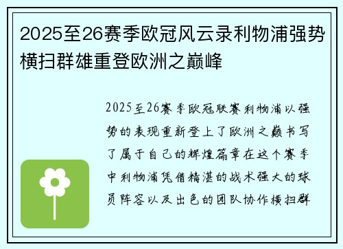2025至26赛季欧冠风云录利物浦强势横扫群雄重登欧洲之巅峰