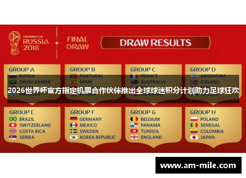 2026世界杯官方指定机票合作伙伴推出全球球迷积分计划助力足球狂欢