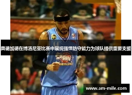 奥德加德在博洛尼亚比赛中展现强悍防守能力为球队提供重要支援 奥德加德在博洛尼亚比赛中展现强悍防守能力为球队提供重要支援