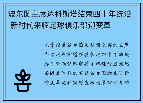 波尔图主席达科斯塔结束四十年统治 新时代来临足球俱乐部迎变革