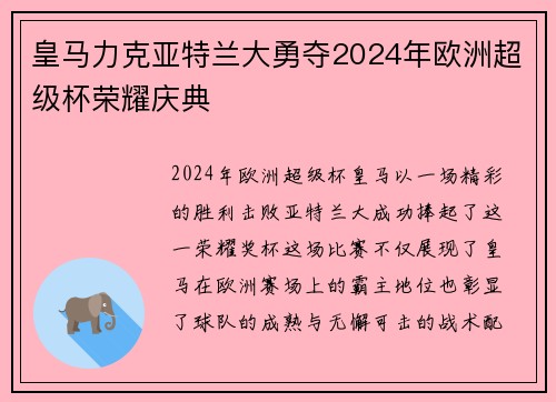 皇马力克亚特兰大勇夺2024年欧洲超级杯荣耀庆典