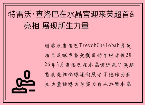 特雷沃·查洛巴在水晶宫迎来英超首发亮相 展现新生力量 特雷沃·查洛巴在水晶宫迎来英超首发亮相 展现新生力量