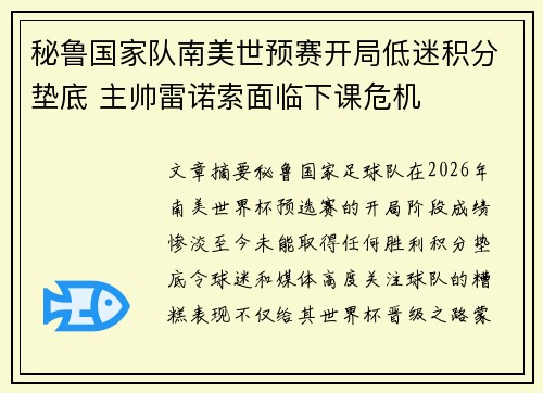 秘鲁国家队南美世预赛开局低迷积分垫底 主帅雷诺索面临下课危机