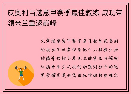 皮奥利当选意甲赛季最佳教练 成功带领米兰重返巅峰