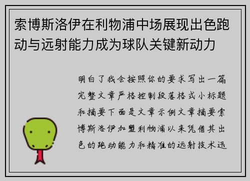 索博斯洛伊在利物浦中场展现出色跑动与远射能力成为球队关键新动力 索博斯洛伊在利物浦中场展现出色跑动与远射能力成为球队关键新动力