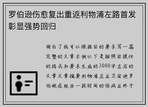 罗伯逊伤愈复出重返利物浦左路首发彰显强势回归