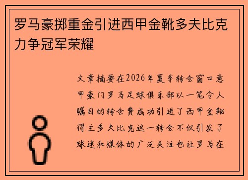 罗马豪掷重金引进西甲金靴多夫比克力争冠军荣耀 罗马豪掷重金引进西甲金靴多夫比克力争冠军荣耀