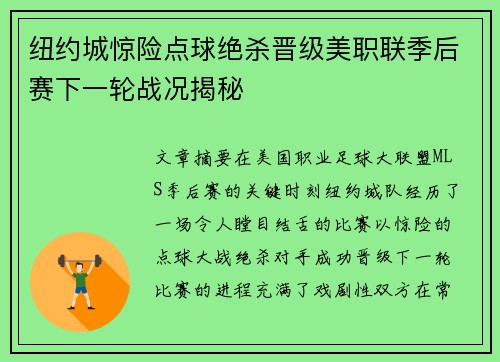 纽约城惊险点球绝杀晋级美职联季后赛下一轮战况揭秘 纽约城惊险点球绝杀晋级美职联季后赛下一轮战况揭秘