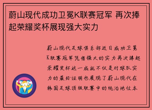 蔚山现代成功卫冕K联赛冠军 再次捧起荣耀奖杯展现强大实力