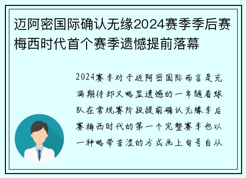 迈阿密国际确认无缘2024赛季季后赛梅西时代首个赛季遗憾提前落幕 迈阿密国际确认无缘2024赛季季后赛梅西时代首个赛季遗憾提前落幕