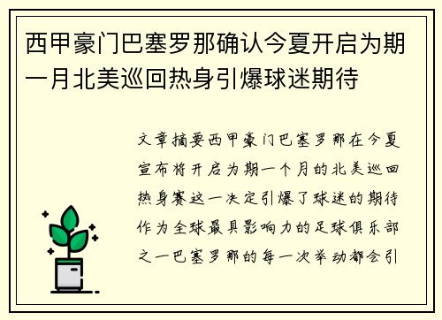西甲豪门巴塞罗那确认今夏开启为期一月北美巡回热身引爆球迷期待