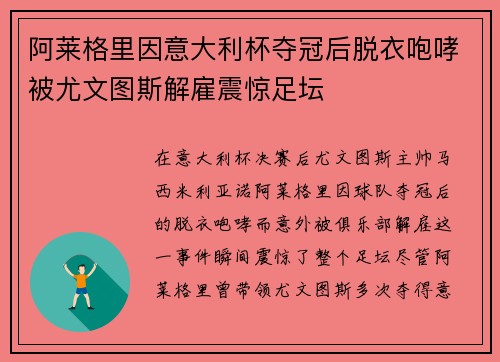 阿莱格里因意大利杯夺冠后脱衣咆哮被尤文图斯解雇震惊足坛
