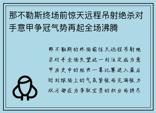 那不勒斯终场前惊天远程吊射绝杀对手意甲争冠气势再起全场沸腾 那不勒斯终场前惊天远程吊射绝杀对手意甲争冠气势再起全场沸腾