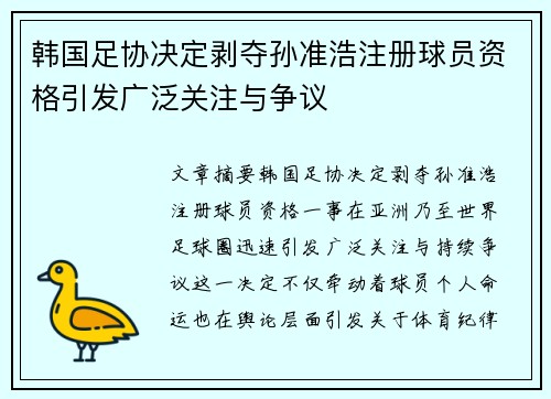 韩国足协决定剥夺孙准浩注册球员资格引发广泛关注与争议 韩国足协决定剥夺孙准浩注册球员资格引发广泛关注与争议