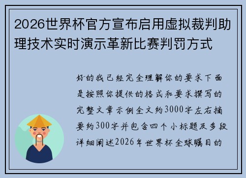 2026世界杯官方宣布启用虚拟裁判助理技术实时演示革新比赛判罚方式