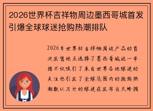 2026世界杯吉祥物周边墨西哥城首发引爆全球球迷抢购热潮排队 2026世界杯吉祥物周边墨西哥城首发引爆全球球迷抢购热潮排队