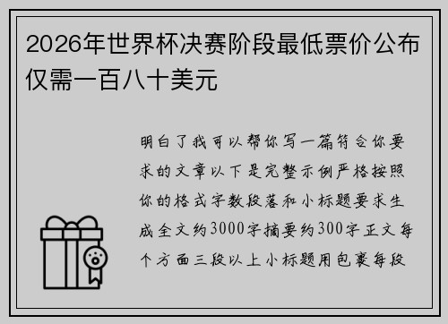 2026年世界杯决赛阶段最低票价公布仅需一百八十美元 2026年世界杯决赛阶段最低票价公布仅需一百八十美元