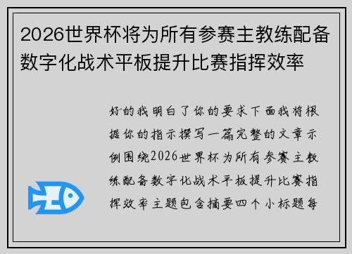 2026世界杯将为所有参赛主教练配备数字化战术平板提升比赛指挥效率
