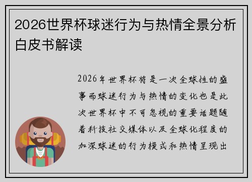 2026世界杯球迷行为与热情全景分析白皮书解读 2026世界杯球迷行为与热情全景分析白皮书解读