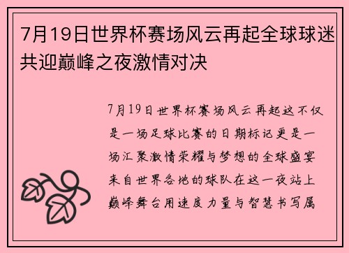 7月19日世界杯赛场风云再起全球球迷共迎巅峰之夜激情对决 7月19日世界杯赛场风云再起全球球迷共迎巅峰之夜激情对决