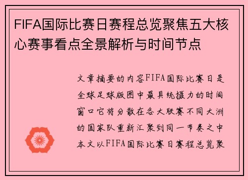 FIFA国际比赛日赛程总览聚焦五大核心赛事看点全景解析与时间节点