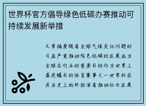 世界杯官方倡导绿色低碳办赛推动可持续发展新举措 世界杯官方倡导绿色低碳办赛推动可持续发展新举措