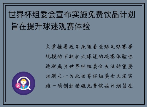 世界杯组委会宣布实施免费饮品计划 旨在提升球迷观赛体验