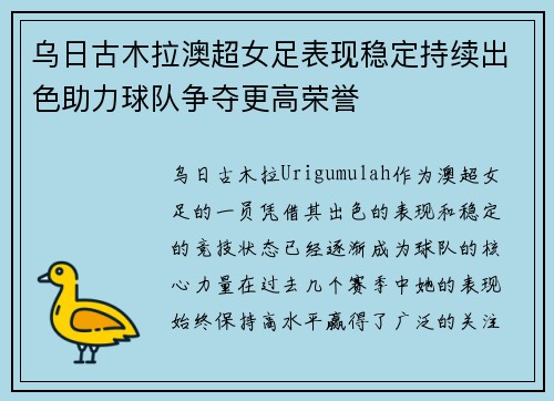 乌日古木拉澳超女足表现稳定持续出色助力球队争夺更高荣誉 乌日古木拉澳超女足表现稳定持续出色助力球队争夺更高荣誉
