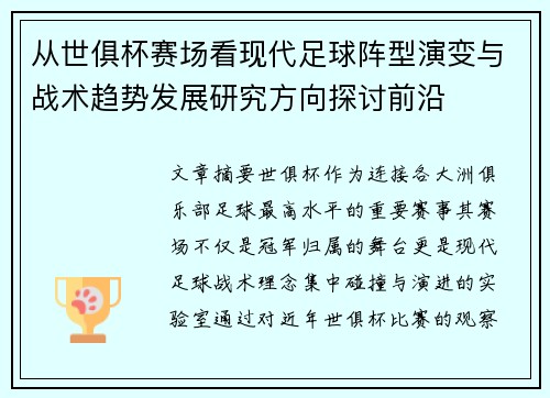 从世俱杯赛场看现代足球阵型演变与战术趋势发展研究方向探讨前沿 从世俱杯赛场看现代足球阵型演变与战术趋势发展研究方向探讨前沿