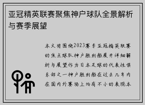 亚冠精英联赛聚焦神户球队全景解析与赛季展望