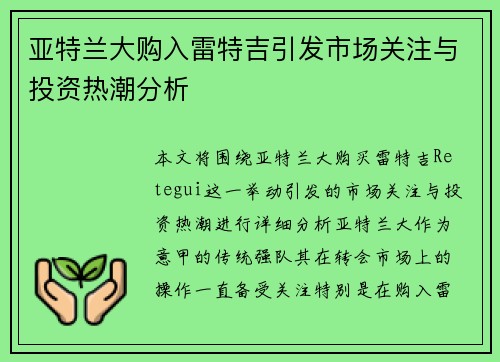 亚特兰大购入雷特吉引发市场关注与投资热潮分析 亚特兰大购入雷特吉引发市场关注与投资热潮分析