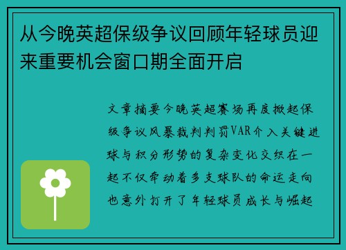 从今晚英超保级争议回顾年轻球员迎来重要机会窗口期全面开启